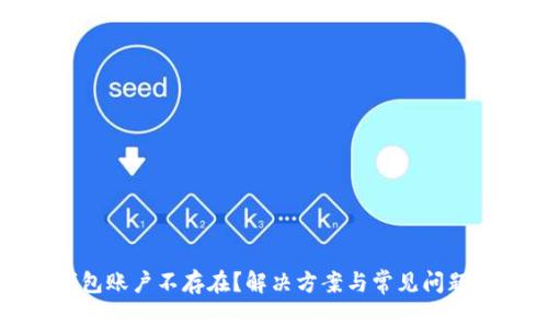 TP钱包账户不存在？解决方案与常见问题详解