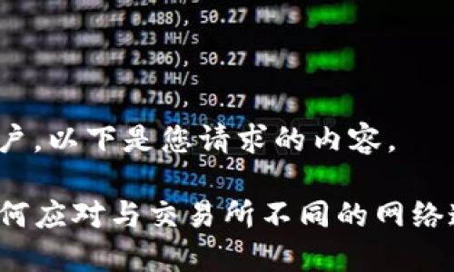 尊敬的用户，以下是您请求的内容。

TP钱包如何应对与交易所不同的网络连接问题？