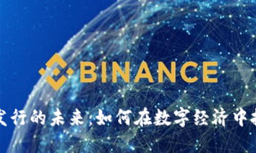 虚拟币发行的未来：如何在数字经济中把握机遇
