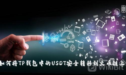 如何将TP钱包中的USDT安全转移到火币链上？