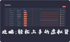 TP钱包挖币攻略：轻松上手