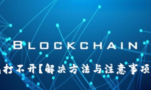 TP钱包打不开？解决方法与注意事项全解析