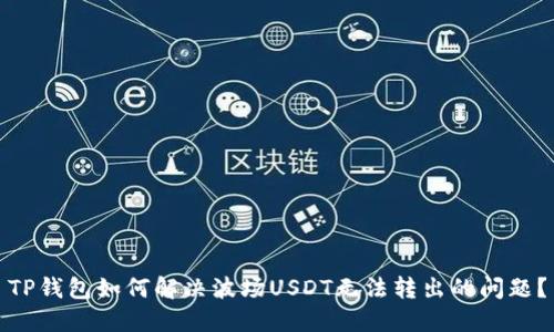 TP钱包如何解决波场USDT无法转出的问题？