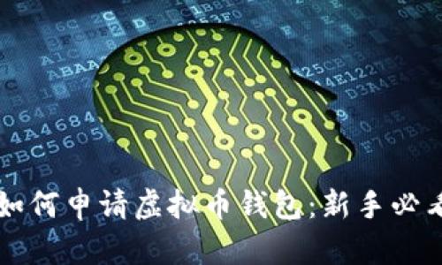 详解如何申请虚拟币钱包：新手必看指南
