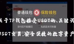 下面是一个关于TP钱包接受