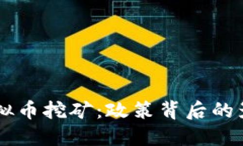 内蒙古关停虚拟币挖矿：政策背后的影响与未来展望