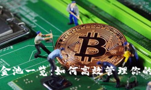 TP钱包资金池一览：如何高效管理你的数字资产