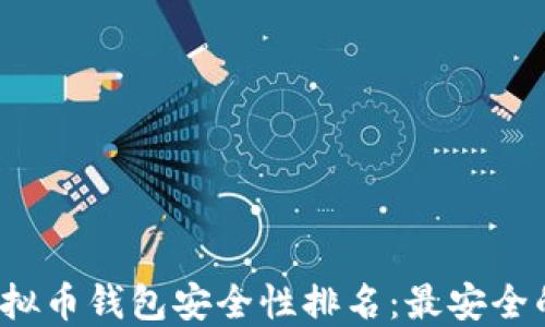 
2023年虚拟币钱包安全性排名：最安全的钱包推荐