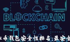 2023年虚拟币钱包安全性排