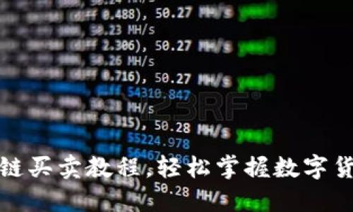 TP钱包以太链买卖教程，轻松掌握数字货币交易技巧