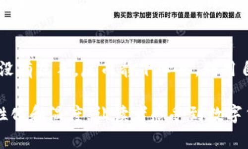   如何在TP钱包中获取HT燃料，以避免交易中断 / 
 guanjianci TP钱包, HT燃料, 加密货币, 交易教程 /guanjianci 

引言
在数字货币的世界里，交易频繁而又复杂，尤其当涉及到不同的区块链技术时，使用TP钱包进行交易时，你是否曾因缺少HT燃料而感到烦恼？HT燃料是Huobi交易所的燃料代币，能帮助您在链上完成交易。那么，TP钱包没有HT燃料怎么办？本文将为您详细解答。

了解HT燃料的作用
HT燃料是Huobi生态系统的一部分，主要用于支付交易手续费。没有HT燃料，用户将无法在TP钱包中进行任何交易。这就像在现实生活中，没有现金，你就无法完成购买一样。随着加密市场的不断发展，了解这些代币的运作规则显得尤为重要。

常见的HT燃料获取途径
没有HT燃料时，您可以通过以下几种方式获取：

h41. 通过购买HT获取燃料/h4
最直接的方法是通过Huobi平台购买HT，然后将其转入您的TP钱包。温暖的阳光透过窗户洒在电脑旁，这一刻，你正安心地操作着交易，期待着资金流进你的钱包。只需在Huobi平台上找到HT交易对，选择买入即可。在交易确认后，HT将自动入账。

h42. 参与交易挖矿/h4
一些交易平台允许用户通过交易获得HT奖励，这就像在果园里辛勤耕作，终于能收获甜美的果实。通过进行一定量的交易，您将会获得对应的HT。虽然这需要时间，但长久积累后也能为你提供可观的燃料。

h43. 通过转账获得/h4
如果您有朋友或交易伙伴进行HT交易，您可以请求他们转账一些HT到您的TP钱包。这就如同当邻居需要一杯糖时，你不吝啬地将其送出，友情的弥补让彼此更加亲近。

h44. 参加活动获取HT/h4
一些加密货币项目会不定期举办活动，您可以通过参与这些活动获赠HT。这就像参加社区的集会，收获不仅是物质奖励，还有如同阳光下的友谊绽放的温暖氛围。

在TP钱包中添加HT燃料步骤
当您成功获得HT后，接下来就是如何在TP钱包中添加HT燃料了。以下步骤将帮助您轻松完成：

h41. 打开TP钱包/h4
在阳光透过窗帘的温暖照耀下，您轻轻点击了TP钱包的图标，准备进行操作。

h42. 选择资产管理/h4
在钱包主页，找到资产管理选项。这个过程就像翻开一本本册，你将逐页探索它的秘密。

h43. 点击添加资产/h4
选择添加资产后，搜索HT。在搜索框中输入“HT”，然后添加它。

h44. 输入转账金额/h4
在您的TP钱包中，可以选择输入您希望添加的HT数量。此时，您心中充满期待，仿佛在为即将到来的旅程做准备。

h45. 确认转账/h4
一切准备就绪后，您点击确认。此时，您能感受到一丝紧张和兴奋，仿佛站在即将启程的火车站，等待着出发的信号。

保障交易顺利进行的建议
为了顺利进行交易，可以遵循以下建议：

h41. 定期检查余额/h4
交易之前，及时检查您的HT余额，这样可以避免因余额不足而导致交易失败的尴尬。

h42. 了解当前交易费用/h4
在交易之前，了解当前的交易费用变化，以便您能合理预估所需的HT燃料。这就像在旅行前查看气象预报，不仅能帮助您准备合适的行李，还能避免意外的变化影响行程。

h43. 选择合适的交易时间/h4
选择市场相对活跃的时段进行交易，可能会享受到更优的费用和更快速的交易确认。这就像在高峰时段赶地铁，虽然很拥挤，但速度快，效率更高。

结论
HT燃料是TP钱包中至关重要的一部分，它直接影响着用户的交易体验。通过购买、交易挖矿、转账或活动获取HT，你可以轻松解决燃料不足的问题。希望通过这篇文章，能够帮助你克服在TP钱包中使用HT燃料的困扰，享受无忧的交易乐趣。

附录：HT燃料的小故事
在某个阳光明媚的周末，小李在家中悠闲自得，突然收到一条消息：他的好友小张正在Huobi平台做交易。小李想到自己TP钱包里的HT燃料不够，心中有些焦虑。但他并没有属手，反而静下心来，利用自己的小聪明。在和小张商量后，转账获得了一些HT燃料，交易顺利完成。这个小插曲，不仅解决了他的燃料不足问题，也让他们的友情在共同的交易话题中更加深化了。

以上为一篇探讨如何解决TP钱包中HT燃料不足问题的文章。在这篇文章中，我们不仅给出了实用的解决方案，还通过细腻的感官描述和小故事，赋予了内容更多的人性化和温度，让读者感受到数字货币世界中的丰富面貌。希望能为你在交易中带来帮助！