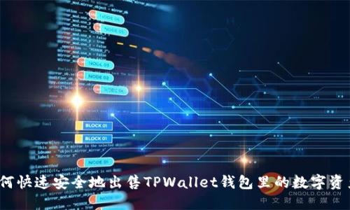 如何快速安全地出售TPWallet钱包里的数字资产？