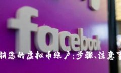 如何安全地注销您的虚拟