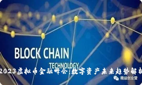 2023虚拟币金融峰会：数字资产未来趋势解析