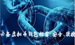 2023年必备虚拟币钱包推荐