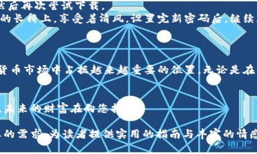   如何安全下载虚拟币EBPay：新手必看指南 / 
 guanjianci 虚拟币, EBPay, 下载, 安全 /guanjianci 

引言：虚拟币的崛起与EBPay的背景
随着区块链技术的不断发展，虚拟货币逐渐走入了大众的视野。作为一种新兴的支付与投资工具，虚拟币的种类与应用场景日益增多，EBPay作为其中一员，凭借其创新的支付方式与优质的用户体验，受到越来越多用户的青睐。
在这篇文章中，我们将深入探讨EBPay的下载和使用方法，并确保您在下载及使用过程中保持安全。

第一部分：EBPay是什么？
EBPay是一款基于区块链技术的支付应用，它允许用户进行虚拟货币的交易和支付。它的最大特点是去中心化，用户可以直接进行交易而不需任何中介，从而提高了交易的效率。
具体来说，EBPay支持多种虚拟币的交易，用户能够灵活地管理自己的资产。阳光透过窗帘洒在书桌上，您正注视着手中的手机，体验这款应用的便捷与乐趣。

第二部分：下载EBPay的前期准备
在开始下载之前，您需要进行一些准备工作。首先，确保您的手机或电脑符合EBPay的系统要求。根据不同的设备，操作系统可能需要达到一定版本。例如，Android系统需要在6.0以上，iOS则需要在11.0以上。
接下来，确保您的设备连接到稳定且安全的Wi-Fi网络，以避免下载过程中的中断与数据流量的浪费。您可以想象一下，坐在咖啡厅的角落，享受着香浓的咖啡，安心等待下载完成。

第三部分：如何下载EBPay
1. **安卓用户**：打开Google Play应用商店，搜索“EBPay”。找到应用后，点击“安装”按钮。下载过程可能需要几分钟的时间，您可以在这段时间里翻看一下相关的虚拟币新闻，增加对市场发展趋势的了解。
2. **苹果用户**：打开App Store，搜索“EBPay”。同样，找到应用后点击“获取”进行下载。等待安装完成，现实中的阳光透过玻璃洒在您的屏幕上，仿佛为这次新应用的启用增添了一丝光辉。

第四部分：如何安全使用EBPay
安全使用是每个虚拟币用户最关注的问题。首先，确保下载的EBPay应用来自官方渠道，避免第三方网站下载带来的安全风险。此外，安装应用后，务必更新至最新版本，以获得最新的安全补丁。
其次，建议设置强密码并启用双因素认证。这些措施将大大增强账户的安全性，您在使用应用的同时，更能安心享受虚拟币交易的乐趣。

第五部分：使用EBPay的基本操作
一旦您完成了下载并成功登录EBPay，您就可以探索这个应用的多种功能。
1. **创建钱包**：首先，您需要创建一个虚拟钱包，选择合适的存储方式，确保您的虚拟币安全储存。
2. **进行交易**：通过简单易用的界面，您可以轻松地买入或卖出虚拟币。举个例子，您可以在周末的阳光明媚日子里，和朋友一起讨论最新的交易动态，一边品尝着吐司面包，一边进行虚拟币的交易。
3. **查看市场动态**：EBPay提供了实时的市场数据，用户可以随时查看自己感兴趣的虚拟币行情，增强投资决策的依据。

第六部分：常见问题解答
在使用EBPay的过程中，用户可能会遇到一些常见问题。在此，我们为您总结了一些可能的疑虑。
1. **下载出错怎么办？**：如果您在下载过程中遇到错误，首先检查您的网络连接是否正常。其次，可以尝试重新启动设备，然后再次尝试下载。
2. **如何恢复账户密码？**：在登录界面，点击“忘记密码？”选项，按照提示输入相关信息进行密码重置。想象一下，您在公园的长椅上，享受着清风，设置完新密码后，继续展开新的交易。
3. **资金丢失怎么办？**：如果您发现资金丢失，请尽快联系EBPay的客服，并提供相关交易信息以便他们进行调查。

第七部分：总结与展望
EBPay为虚拟币用户提供了一个安全、便捷的交易平台，随着技术的发展和用户需求的不断增长，EBPay必将在未来的虚拟货币市场中占据越来越重要的位置。无论是在阳光明媚的午后，还是在星光璀璨的夜晚，您都可以随时随地利用EBPay进行虚拟币的交易，享受数字经济带来的全新体验。

结束语
希望这篇文章能够帮助您更好地理解和使用EBPay，保护自己的资产安全。在探索虚拟币的世界时，勇于尝试同时保持警惕，未来的财富在向您招手！ 

以上内容已围绕EBPay的下载及使用进行详细阐述，确保结构清晰、内容丰富，并尽量增加真实感和感官细节。希望能满足您的需求，为读者提供实用的指南与丰富的情感体验。