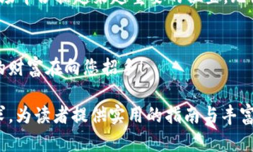   如何安全下载虚拟币EBPay：新手必看指南 / 
 guanjianci 虚拟币, EBPay, 下载, 安全 /guanjianci 

引言：虚拟币的崛起与EBPay的背景
随着区块链技术的不断发展，虚拟货币逐渐走入了大众的视野。作为一种新兴的支付与投资工具，虚拟币的种类与应用场景日益增多，EBPay作为其中一员，凭借其创新的支付方式与优质的用户体验，受到越来越多用户的青睐。
在这篇文章中，我们将深入探讨EBPay的下载和使用方法，并确保您在下载及使用过程中保持安全。

第一部分：EBPay是什么？
EBPay是一款基于区块链技术的支付应用，它允许用户进行虚拟货币的交易和支付。它的最大特点是去中心化，用户可以直接进行交易而不需任何中介，从而提高了交易的效率。
具体来说，EBPay支持多种虚拟币的交易，用户能够灵活地管理自己的资产。阳光透过窗帘洒在书桌上，您正注视着手中的手机，体验这款应用的便捷与乐趣。

第二部分：下载EBPay的前期准备
在开始下载之前，您需要进行一些准备工作。首先，确保您的手机或电脑符合EBPay的系统要求。根据不同的设备，操作系统可能需要达到一定版本。例如，Android系统需要在6.0以上，iOS则需要在11.0以上。
接下来，确保您的设备连接到稳定且安全的Wi-Fi网络，以避免下载过程中的中断与数据流量的浪费。您可以想象一下，坐在咖啡厅的角落，享受着香浓的咖啡，安心等待下载完成。

第三部分：如何下载EBPay
1. **安卓用户**：打开Google Play应用商店，搜索“EBPay”。找到应用后，点击“安装”按钮。下载过程可能需要几分钟的时间，您可以在这段时间里翻看一下相关的虚拟币新闻，增加对市场发展趋势的了解。
2. **苹果用户**：打开App Store，搜索“EBPay”。同样，找到应用后点击“获取”进行下载。等待安装完成，现实中的阳光透过玻璃洒在您的屏幕上，仿佛为这次新应用的启用增添了一丝光辉。

第四部分：如何安全使用EBPay
安全使用是每个虚拟币用户最关注的问题。首先，确保下载的EBPay应用来自官方渠道，避免第三方网站下载带来的安全风险。此外，安装应用后，务必更新至最新版本，以获得最新的安全补丁。
其次，建议设置强密码并启用双因素认证。这些措施将大大增强账户的安全性，您在使用应用的同时，更能安心享受虚拟币交易的乐趣。

第五部分：使用EBPay的基本操作
一旦您完成了下载并成功登录EBPay，您就可以探索这个应用的多种功能。
1. **创建钱包**：首先，您需要创建一个虚拟钱包，选择合适的存储方式，确保您的虚拟币安全储存。
2. **进行交易**：通过简单易用的界面，您可以轻松地买入或卖出虚拟币。举个例子，您可以在周末的阳光明媚日子里，和朋友一起讨论最新的交易动态，一边品尝着吐司面包，一边进行虚拟币的交易。
3. **查看市场动态**：EBPay提供了实时的市场数据，用户可以随时查看自己感兴趣的虚拟币行情，增强投资决策的依据。

第六部分：常见问题解答
在使用EBPay的过程中，用户可能会遇到一些常见问题。在此，我们为您总结了一些可能的疑虑。
1. **下载出错怎么办？**：如果您在下载过程中遇到错误，首先检查您的网络连接是否正常。其次，可以尝试重新启动设备，然后再次尝试下载。
2. **如何恢复账户密码？**：在登录界面，点击“忘记密码？”选项，按照提示输入相关信息进行密码重置。想象一下，您在公园的长椅上，享受着清风，设置完新密码后，继续展开新的交易。
3. **资金丢失怎么办？**：如果您发现资金丢失，请尽快联系EBPay的客服，并提供相关交易信息以便他们进行调查。

第七部分：总结与展望
EBPay为虚拟币用户提供了一个安全、便捷的交易平台，随着技术的发展和用户需求的不断增长，EBPay必将在未来的虚拟货币市场中占据越来越重要的位置。无论是在阳光明媚的午后，还是在星光璀璨的夜晚，您都可以随时随地利用EBPay进行虚拟币的交易，享受数字经济带来的全新体验。

结束语
希望这篇文章能够帮助您更好地理解和使用EBPay，保护自己的资产安全。在探索虚拟币的世界时，勇于尝试同时保持警惕，未来的财富在向您招手！ 

以上内容已围绕EBPay的下载及使用进行详细阐述，确保结构清晰、内容丰富，并尽量增加真实感和感官细节。希望能满足您的需求，为读者提供实用的指南与丰富的情感体验。