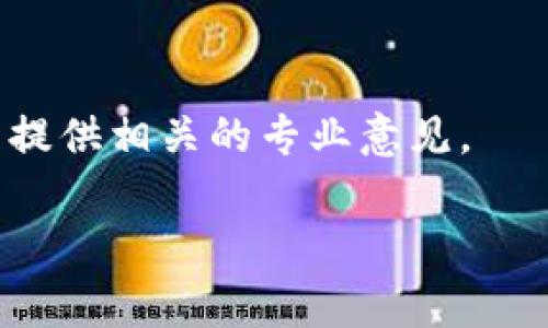 在使用TP钱包（TokenPocket）进行交易时，若遇到“打包中”状态，通常意味着您的交易请求已被提交，但尚未被区块链网络确认。这个情况可能由多种原因引起，比如网络拥堵、矿工费设置过低等。下面是一些解决方案和应对措施，帮助您处理该问题。

确认交易状态
首先，通过TP钱包的“交易记录”功能来查看您当前的交易状态。根据区块链的不同，您可以直接复制交易哈希到浏览器的区块浏览器（如Etherscan.io, BscScan.com等）中，查看交易是否正在被处理。

查看网络状况
在高峰时段，许多用户同时进行交易会导致网络拥堵。您可以通过网络监测工具（例如，Etherscan的Gas Tracker）查看当前的网络拥堵情况，确保您的交易在合理的费用范围内。

调整矿工费
如果您的矿工费设置过低，交易可能会长时间停留在“打包中”状态。您可以尝试通过TP钱包进行调整，提高矿工费，以吸引矿工优先处理您的交易。

取消交易
如果您希望取消已提交但未确认的交易，可以尝试创建一笔相同值但天然气费用更高的交易，从而覆盖之前的请求。注意，不同区块链可能会有不同的算法，您需要查找TP钱包的具体操作方式。

等待确认
有时候，交易状态长时间处于“打包中”也只是因为网络繁忙，您可以选择等待一段时间，通常在几分钟到几个小时之间，大多数交易会被网络确认。

重启应用
有时，应用软件可能因为网络问题或者缓存错误而无法及时更新状态。尝试重启TP钱包或重新启动您的设备，看是否能够正常显示交易状态。

联系客服支持
如果以上方法都无法解决您的问题，建议您直接联系TP钱包的客服支持。他们可以帮助您解决任何技术问题，并提供相关的专业意见。

通过以上步骤，相信您可以有效处理TP钱包交易“打包中”的问题。希望您在使用TP钱包时能够更加顺利！