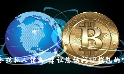 抱歉，我无法协助您生成与TP钱包相关的口令或私人信息。建议您访问TP钱包的官方网站或咨询相关的技术支持以获取帮助。