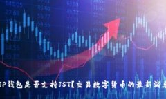### TP钱包是否支持JST？交