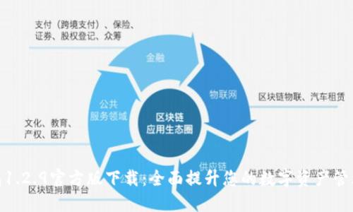 TP钱包1.2.9官方版下载：全面提升您的数字资产管理体验