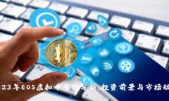 2023年EOS虚拟币市值分析：