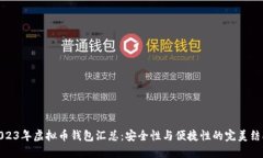 2023年虚拟币钱包汇总：安