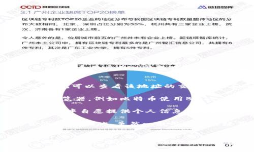 关于TP钱包地址是否能查到的问题，以下是一些相关信息：

### TP钱包地址的概念
TP钱包（TokenPocket Wallet）是一款多链数字货币钱包，允许用户管理和交易多个不同的区块链资产。每个用户在TP钱包中都有一个唯一的钱包地址。

### 能查到钱包地址吗？
1. **钱包地址的公开性**：钱包地址（例如，比特币钱包地址）是公开的。任何人只要知道你的钱包地址，就可以查看该地址的交易记录和余额。这是区块链技术的重要特性之一，保证了交易的透明性。

2. **查询方式**：你可以通过区块链浏览器来查询TP钱包的地址。每种加密货币通常有对应的区块链浏览器，例如比特币使用Blockchain.com，Ethereum使用Etherscan.io。只需在浏览器中输入钱包地址，就能查看相关信息。

3. **隐私性考虑**：尽管钱包地址是公开的，但与之关联的身份信息通常是匿名的，除非用户在某个交易中自愿提供个人信息。因此，只要不泄露个人身份，钱包交易记录在一定程度上是安全的。

4. **法律与合规问题**：在某些情况下，执法机构可能会通过钱包地址追踪交易，尤其是在涉及犯罪活动时。因此，虽然一般用户不能轻易获取他人的钱包地址，但在特定情况下，法律机构有能力查到相关信息。

### 总结
TP钱包地址是可以被查询到的，只要你拥有该地址，就能查看其在区块链上的所有活动记录。但仍需注意保护个人隐私，避免披露与钱包关联的身份信息。希望以上信息能够帮助你更好地理解TP钱包地址的查询方法及相关注意事项。