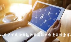 iOS用户下载TP钱包的最新解