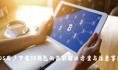 iOS用户下载TP钱包的最新解决方案与注意事项