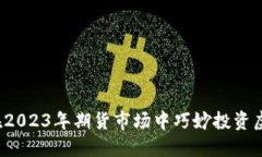 如何在2023年期货市场中巧