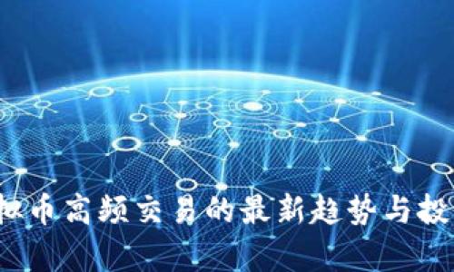 2023年虚拟币高频交易的最新趋势与投资策略分析