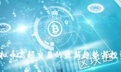 2023年虚拟币高频交易的最