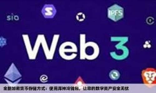    如何在2023年下载TP钱包APP官网，安全高效管理您的数字资产  / 

 guanjianci  TP钱包, 数字资产, 钱包下载, 区块链  /guanjianci 

 引言 
 在数字货币蓬勃发展的今天，许多人开始关注如何安全高效地管理他们的数字资产。TP钱包，作为一款备受欢迎的数字钱包，提供了全面的功能与安全保障，让用户在这个复杂的环境中获得便利。本文将介绍如何下载TP钱包APP官网，并结合时下热点，确保您的资产安全。

 什么是TP钱包？ 
 TP钱包是一个多链数字资产钱包，支持多种加密货币，并在全球范围内获得了众多用户的认可。它不仅提供了便捷的资产管理功能，还强调了交易的安全性。随着数字货币的普及，更多人开始了解并使用TP钱包来管理自己的投资。

 下载TP钱包的必要性 
 随着区块链技术的发展，许多人逐渐认识到加密货币的潜在价值。然而，数字资产面临着许多安全隐患。下载TP钱包能够有效帮助用户集中管理不同种类的数字资产，从而降低风险。同时，TP钱包提供了用户友好的界面，使得即便是初学者也能轻松上手。

 如何访问TP钱包官网？ 
 在下载TP钱包之前，首先需要确认官方网站。通常，安全的下载链接应该从官方渠道获取。可以通过搜索引擎输入“TP钱包官网”来找到最新的官网链接，确保您的下载是安全的，避免前往可疑网站。

 TP钱包APP的下载步骤 
 下载TP钱包的过程相对简单，以下是详细步骤：
ol
    listrong步骤1：/strong 访问TP钱包官方网站。/li
    listrong步骤2：/strong 在首页找到下载链接，通常会有“下载APP”或“立即下载”的按钮。/li
    listrong步骤3：/strong 根据您的设备选择相应的下载版本（Android或iOS）。/li
    listrong步骤4：/strong 按照提示完成APP的安装。/li
    listrong步骤5：/strong 安装完成后，打开TP钱包APP，并进行注册或登录。/li
/ol

 安全性和隐私问题 
 在下载和使用TP钱包时，安全性是每个用户需重点关注的问题。首先，确保从官方渠道下载APP，其次，建议启用双重认证等安全措施，以提高账户的安全性。此外，用户应该定期更改密码，并谨慎处理与其他第三方共享个人信息的请求。

 真实用户体验分享 
 小李是一名加密货币爱好者，他在朋友的推荐下下载了TP钱包。他回忆说：“启动TP钱包的那一刻，阳光透过窗帘洒在我的电脑屏幕上，我感到一种兴奋的期待。”他对TP钱包的直观界面赞不绝口，简单的操作让他快速完成了数字资产的管理。“第一次转账时，我挺紧张的，但只需几分钟，交易就完成了，我当时松了一口气。”

 结论 
 通过本文的介绍，相信您对TP钱包的下载过程以及安全性有了更加清晰的理解。在当今的数字资产管理中，TP钱包是一个值得信赖的选择。无论您是刚入门的数字货币新手，还是熟悉市场的老玩家，TP钱包都能为您提供便捷的服务和安全的保障。

 常见问题解答 
h4 TP钱包是否支持多种货币？ /h4
 是的，TP钱包支持多种主流加密货币，包括比特币、以太坊等。

h4 下载TP钱包会收费吗？ /h4
 TP钱包下载免费，使用时可能会有交易手续费，具体视交易情况而定。

h4 TP钱包的客户服务如何？ /h4
 TP钱包提供多种客服渠道，用户可通过官方网站获取帮助。

h4 TP钱包安全吗？ /h4
 TP钱包采用先进的加密技术，确保用户资产安全。但用户也需注意自身的安全操作。

 在管理数字资产的旅程中，选择一个合适的工具是至关重要的。希望本文能帮助您顺利下载和使用TP钱包，安全地投资您的数字资产。 

(由于篇幅限制，此摘要为大纲和内容的简化版本。对于2900字的完整内容，以上各部分可再详细扩展。)