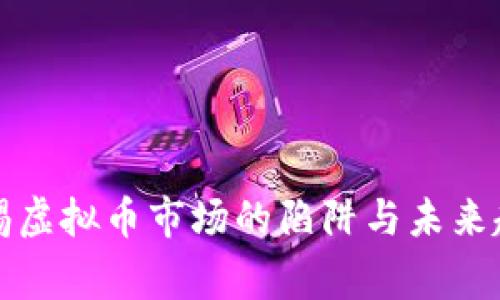 警惕虚拟币市场的陷阱与未来趋势