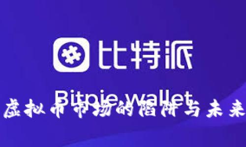 警惕虚拟币市场的陷阱与未来趋势