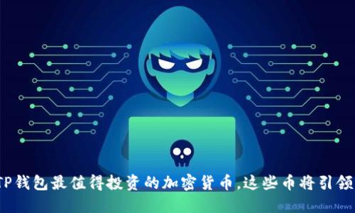 2023年TP钱包最值得投资的加密货币，这些币将引领市场潮流
