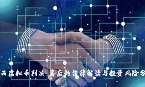 江西虚拟币判决：背后的法律解读与投资风险分析