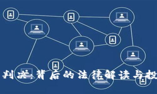 江西虚拟币判决：背后的法律解读与投资风险分析