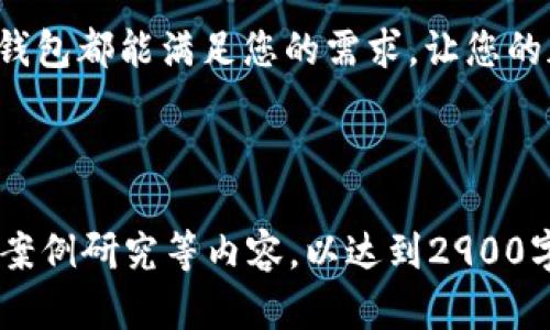    TP钱包在苹果设备上的使用详解：轻松管理你的加密资产  / 

 guanjianci  TP钱包, 苹果设备, 加密资产管理, 移动钱包  /guanjianci 

一、引言：数字时代的资产管理新选择

随着区块链技术的发展与应用，加密货币已成为现代金融的重要组成部分。而TP钱包（TokenPocket）作为一款多功能的移动钱包，正逐渐成为广大用户管理加密资产的首选工具。对于苹果设备用户来说，如何方便地在手机上使用TP钱包，成为了一个值得深入探讨的话题。

二、TP钱包的基本概念及特点

TP钱包是一款支持多种区块链的数字资产钱包，能够为用户提供安全、便捷的加密资产管理服务。它的特点包括：
ul
    li多链支持：用户可以在一个钱包中管理Ethereum、TRON、EOS等多个链的资产。/li
    li去中心化：所有资产由用户个人私钥掌握，确保安全性。/li
    li交易便利：内置去中心化交易所，方便用户进行资产交易。/li
    li用户友好：简单易用的界面设计，适合各种层次的用户。/li
/ul

三、在苹果设备上安装TP钱包

h41. 从App Store下载/h4

要在苹果设备上使用TP钱包，首先需要从App Store下载应用。您可以打开App Store，搜索“TP钱包”或“TokenPocket”并选择下载。这里需要注意的是，确保下载的是官方网站认证的正版应用，以保障钱包的安全性。

h42. 创建新账户或导入已有钱包/h4

下载安装完成后，打开TP钱包，您将被提示创建新账户或导入已有钱包。如果您是新用户，可以选择“创建钱包”，按照提示设置密码和备份助记词；如果您已有其他设备上的钱包，可以通过“导入钱包”功能，输入您的助记词或私钥。

四、设置和个性化TP钱包

h41. 设置安全性/h4

TP钱包非常注重用户的资产安全。在应用界面中，您可以设置指纹识别或面部识别功能，确保在未经授权的情况下，无法访问您的钱包。此外，定期更换密码和备份助记词也是保护资产安全的有效途径。

h42. 个性化钱包界面/h4

为了使使用体验更加愉悦，TP钱包还允许用户对界面进行个性化设置。您可以选择不同的主题颜色、调整字体大小等，以满足个人偏好。

五、资产管理与转账功能

h41. 添加资产/h4

打开TP钱包后，您会看到主界面上显示的资产列表。点击“添加资产”按钮，搜索您想要添加的加密货币，按照提示完成操作。这个过程通常非常快速且简单，您可以随时掌握自己的资产动态。

h42. 进行转账/h4

在TP钱包中进行转账同样简单。您只需选择“转账”功能，输入对方的钱包地址和转账金额，确认无误后即可发送。值得注意的是，在输入地址时，务必仔细检查，以防因地址错误造成资产损失。

六、与去中心化交易所的联动

TP钱包内置了多个去中心化交易所，用户可直接在钱包内进行交易。只需选择“交易”选项，连接您的钱包，您就可以方便地访问多种交易对，及时进行资产买卖，充分利用市场机会。

七、常见问题与解决方案

h41. 钱包丢失了怎么办？/h4

如果您忘记了密码或者丢失了手机，但仍然备份了助记词，您可以在新的设备上重新下载TP钱包，选择“导入钱包”功能，输入助记词，找回您的资产。

h42. 如何确保转账成功？/h4

建议您在转账前多次确认对方的地址，尽量使用“扫二维码”的方式进行地址的确认。此外，您也可以在区块链浏览器中跟踪转账状态，以确保交易成功。

八、总结：以安全为基石，轻松管理加密资产

TP钱包作为一款功能全面且易于使用的数字钱包，能够帮助用户在苹果设备上轻松管理加密资产。通过简单的安装与设置，结合安全性与便利性，TP钱包给广大用户带来了出色的使用体验。在未来，随着更多区块链项目的推出，TP钱包也将不断更新与，为用户提供更多的资产管理选择。

在数字金融的浪潮中，选择TP钱包，就是选择了一条安全、便捷的资产管理之道。无论您是刚入门的用户，还是资深的投资者，TP钱包都能满足您的需求，让您的加密资产管理更轻松、更安心。 

---

以上是一个关于“TP钱包在苹果设备上的使用”的详细大纲和内容框架。根据此框架，可以进一步扩展有关具体功能、用户故事、案例研究等内容，以达到2900字的要求，同时保证语言的自然流畅性和情感表达。