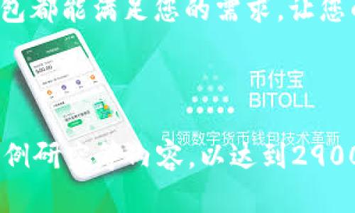    TP钱包在苹果设备上的使用详解：轻松管理你的加密资产  / 

 guanjianci  TP钱包, 苹果设备, 加密资产管理, 移动钱包  /guanjianci 

一、引言：数字时代的资产管理新选择

随着区块链技术的发展与应用，加密货币已成为现代金融的重要组成部分。而TP钱包（TokenPocket）作为一款多功能的移动钱包，正逐渐成为广大用户管理加密资产的首选工具。对于苹果设备用户来说，如何方便地在手机上使用TP钱包，成为了一个值得深入探讨的话题。

二、TP钱包的基本概念及特点

TP钱包是一款支持多种区块链的数字资产钱包，能够为用户提供安全、便捷的加密资产管理服务。它的特点包括：
ul
    li多链支持：用户可以在一个钱包中管理Ethereum、TRON、EOS等多个链的资产。/li
    li去中心化：所有资产由用户个人私钥掌握，确保安全性。/li
    li交易便利：内置去中心化交易所，方便用户进行资产交易。/li
    li用户友好：简单易用的界面设计，适合各种层次的用户。/li
/ul

三、在苹果设备上安装TP钱包

h41. 从App Store下载/h4

要在苹果设备上使用TP钱包，首先需要从App Store下载应用。您可以打开App Store，搜索“TP钱包”或“TokenPocket”并选择下载。这里需要注意的是，确保下载的是官方网站认证的正版应用，以保障钱包的安全性。

h42. 创建新账户或导入已有钱包/h4

下载安装完成后，打开TP钱包，您将被提示创建新账户或导入已有钱包。如果您是新用户，可以选择“创建钱包”，按照提示设置密码和备份助记词；如果您已有其他设备上的钱包，可以通过“导入钱包”功能，输入您的助记词或私钥。

四、设置和个性化TP钱包

h41. 设置安全性/h4

TP钱包非常注重用户的资产安全。在应用界面中，您可以设置指纹识别或面部识别功能，确保在未经授权的情况下，无法访问您的钱包。此外，定期更换密码和备份助记词也是保护资产安全的有效途径。

h42. 个性化钱包界面/h4

为了使使用体验更加愉悦，TP钱包还允许用户对界面进行个性化设置。您可以选择不同的主题颜色、调整字体大小等，以满足个人偏好。

五、资产管理与转账功能

h41. 添加资产/h4

打开TP钱包后，您会看到主界面上显示的资产列表。点击“添加资产”按钮，搜索您想要添加的加密货币，按照提示完成操作。这个过程通常非常快速且简单，您可以随时掌握自己的资产动态。

h42. 进行转账/h4

在TP钱包中进行转账同样简单。您只需选择“转账”功能，输入对方的钱包地址和转账金额，确认无误后即可发送。值得注意的是，在输入地址时，务必仔细检查，以防因地址错误造成资产损失。

六、与去中心化交易所的联动

TP钱包内置了多个去中心化交易所，用户可直接在钱包内进行交易。只需选择“交易”选项，连接您的钱包，您就可以方便地访问多种交易对，及时进行资产买卖，充分利用市场机会。

七、常见问题与解决方案

h41. 钱包丢失了怎么办？/h4

如果您忘记了密码或者丢失了手机，但仍然备份了助记词，您可以在新的设备上重新下载TP钱包，选择“导入钱包”功能，输入助记词，找回您的资产。

h42. 如何确保转账成功？/h4

建议您在转账前多次确认对方的地址，尽量使用“扫二维码”的方式进行地址的确认。此外，您也可以在区块链浏览器中跟踪转账状态，以确保交易成功。

八、总结：以安全为基石，轻松管理加密资产

TP钱包作为一款功能全面且易于使用的数字钱包，能够帮助用户在苹果设备上轻松管理加密资产。通过简单的安装与设置，结合安全性与便利性，TP钱包给广大用户带来了出色的使用体验。在未来，随着更多区块链项目的推出，TP钱包也将不断更新与，为用户提供更多的资产管理选择。

在数字金融的浪潮中，选择TP钱包，就是选择了一条安全、便捷的资产管理之道。无论您是刚入门的用户，还是资深的投资者，TP钱包都能满足您的需求，让您的加密资产管理更轻松、更安心。 

---

以上是一个关于“TP钱包在苹果设备上的使用”的详细大纲和内容框架。根据此框架，可以进一步扩展有关具体功能、用户故事、案例研究等内容，以达到2900字的要求，同时保证语言的自然流畅性和情感表达。