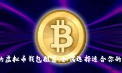 2023年最受欢迎的虚拟币钱