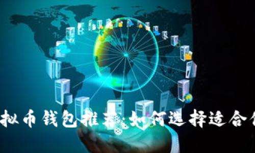 2023年最受欢迎的虚拟币钱包推荐：如何选择适合你的数字资产保护方案