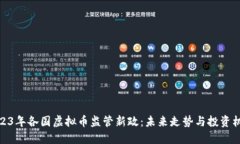 2023年各国虚拟币监管新政