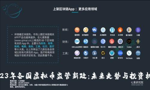2023年各国虚拟币监管新政：未来走势与投资机会