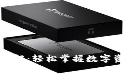 TP钱包注册流程详解：轻松掌握数字资产管理的第一步
