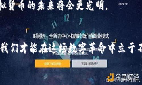   虚拟币攻击日：警惕数字货币的安全隐患与防护指南 / 

 guanjianci 虚拟货币,网络安全,数字资产,防护措施 /guanjianci 

引言：虚拟币攻击日的来临
在科技迅猛发展的今天，数字货币已经深入人们的生活。然而，随之而来的安全隐患也日益显现。“虚拟币攻击日”这一概念开始在网络安全领域引起广泛关注。无论是比特币、以太坊还是其他数字资产，攻击频发的消息令人警觉，也挑战着我们的安全意识。

第一章：虚拟币攻击的现状
据统计，近几年来，不法分子针对虚拟货币的攻击案件屡见不鲜。从有组织的黑客盗窃，到勒索病毒的肆虐，损失金额已经高达数十亿美元。
在一次遭遇攻击的交易所中，不法分子通过精准的钓鱼邮件，获取了大量用户账户的信息，导致数万个账户被入侵，二十多万个比特币被盗。阳光透过窗帘洒在满是电脑屏幕的办公桌上，技术人员面露焦急之色，急于寻找解决方案。

第二章：虚拟币攻击手法解析
1. 钓鱼攻击：
钓鱼攻击是黑客常用的手法之一。假冒电子邮件或网页使用户在不知情的情况下泄露账户信息。这种攻击手法灵活多变，让人防不胜防。
2. 勒索软件：
随着勒索软件的兴起，攻击者通过加密用户的数字资产，要求付款以解锁数据。这种攻击不仅影响了用户的资产安全，也在心理上造成了巨大的压力。
3. 合同漏洞：
去中心化金融（DeFi）平台在提供高收益的同时，也隐藏着合约漏洞。一旦被攻击，用户的资产可能会瞬间消失。

第三章：虚拟币攻击的案例分析
2016年，黑客入侵了以太坊经典的DAO项目，最终导致了数千万美元的损失。当地的一个小咖啡馆里，一位年轻的程序员在调试代码时，收到朋友的消息：“你的以太币被盗了。”那一刻，他仿佛感觉到阳光映射在心底的阴影，未曾想过自己辛苦挖矿赚来的收益就这样消失了。
另外，某大型交易所因内部管理不善，导致数百万美元的资产被黑客转移。这一事件不仅影响了用户的信任，也引发了市场的恐慌，价格受到重创。

第四章：如何防护虚拟币资产
1. 开启双重认证：
强化账户的安全性是防止攻击的重要措施。很多平台支持双重认证，让用户在登录时提供额外的身份验证信息。
2. 定期更换密码：
复杂且独特的密码可以有效降低被攻击的风险。阳光透过窗户洒在桌面，一本笔记本上写着：不要用生日作为密码，随时更换！
3. 使用硬件钱包：
将虚拟货币存储在硬件钱包中，可以有效保护资产免受网络攻击。

第五章：用户心理与教育的重要性
许多用户因缺乏相关知识而成为攻击的目标。通过举办线上线下的安全讲座，提高用户的防范意识，可以有效降低攻击成功的机率。校园内，学生们围坐在一起，专心听讲师分享那发生在同龄人身上的真实故事。
结合人类心理，提供安全策略的同时，引导用户理性投资，也是保护虚拟货币资产的必要方式。

第六章：展望未来的虚拟币安全
随着技术的不断进步，未来的虚拟币安全将更加智能化和高效化。采用人工智能进行风险识别和监控，加密货币交易将实现更高层次的安全保障。
在一个阳光明媚的下午，技术富翁们聚集在一起，探讨着未来数字货币安全的方式。他们相信，只要不断学习与创新，虚拟货币的未来将会更光明。

结语：走向安全的虚拟币世界
虚拟币攻击日提醒我们在追求数字资产的同时，切莫忽视安全的重要性。通过了解潜在的攻击方式与有效的防护措施，我们才能在这场数字革命中立于不败之地。
阳光透过窗外的树叶洒在地面上，仿佛在告诉我们：安全与投资并存，唯有警惕与知识才能铸就坚实的财产基础。