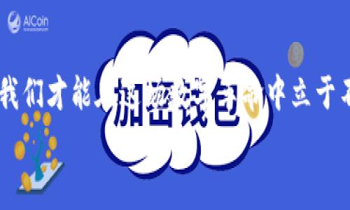   虚拟币攻击日：警惕数字货币的安全隐患与防护指南 / 

 guanjianci 虚拟货币,网络安全,数字资产,防护措施 /guanjianci 

引言：虚拟币攻击日的来临
在科技迅猛发展的今天，数字货币已经深入人们的生活。然而，随之而来的安全隐患也日益显现。“虚拟币攻击日”这一概念开始在网络安全领域引起广泛关注。无论是比特币、以太坊还是其他数字资产，攻击频发的消息令人警觉，也挑战着我们的安全意识。

第一章：虚拟币攻击的现状
据统计，近几年来，不法分子针对虚拟货币的攻击案件屡见不鲜。从有组织的黑客盗窃，到勒索病毒的肆虐，损失金额已经高达数十亿美元。
在一次遭遇攻击的交易所中，不法分子通过精准的钓鱼邮件，获取了大量用户账户的信息，导致数万个账户被入侵，二十多万个比特币被盗。阳光透过窗帘洒在满是电脑屏幕的办公桌上，技术人员面露焦急之色，急于寻找解决方案。

第二章：虚拟币攻击手法解析
1. 钓鱼攻击：
钓鱼攻击是黑客常用的手法之一。假冒电子邮件或网页使用户在不知情的情况下泄露账户信息。这种攻击手法灵活多变，让人防不胜防。
2. 勒索软件：
随着勒索软件的兴起，攻击者通过加密用户的数字资产，要求付款以解锁数据。这种攻击不仅影响了用户的资产安全，也在心理上造成了巨大的压力。
3. 合同漏洞：
去中心化金融（DeFi）平台在提供高收益的同时，也隐藏着合约漏洞。一旦被攻击，用户的资产可能会瞬间消失。

第三章：虚拟币攻击的案例分析
2016年，黑客入侵了以太坊经典的DAO项目，最终导致了数千万美元的损失。当地的一个小咖啡馆里，一位年轻的程序员在调试代码时，收到朋友的消息：“你的以太币被盗了。”那一刻，他仿佛感觉到阳光映射在心底的阴影，未曾想过自己辛苦挖矿赚来的收益就这样消失了。
另外，某大型交易所因内部管理不善，导致数百万美元的资产被黑客转移。这一事件不仅影响了用户的信任，也引发了市场的恐慌，价格受到重创。

第四章：如何防护虚拟币资产
1. 开启双重认证：
强化账户的安全性是防止攻击的重要措施。很多平台支持双重认证，让用户在登录时提供额外的身份验证信息。
2. 定期更换密码：
复杂且独特的密码可以有效降低被攻击的风险。阳光透过窗户洒在桌面，一本笔记本上写着：不要用生日作为密码，随时更换！
3. 使用硬件钱包：
将虚拟货币存储在硬件钱包中，可以有效保护资产免受网络攻击。

第五章：用户心理与教育的重要性
许多用户因缺乏相关知识而成为攻击的目标。通过举办线上线下的安全讲座，提高用户的防范意识，可以有效降低攻击成功的机率。校园内，学生们围坐在一起，专心听讲师分享那发生在同龄人身上的真实故事。
结合人类心理，提供安全策略的同时，引导用户理性投资，也是保护虚拟货币资产的必要方式。

第六章：展望未来的虚拟币安全
随着技术的不断进步，未来的虚拟币安全将更加智能化和高效化。采用人工智能进行风险识别和监控，加密货币交易将实现更高层次的安全保障。
在一个阳光明媚的下午，技术富翁们聚集在一起，探讨着未来数字货币安全的方式。他们相信，只要不断学习与创新，虚拟货币的未来将会更光明。

结语：走向安全的虚拟币世界
虚拟币攻击日提醒我们在追求数字资产的同时，切莫忽视安全的重要性。通过了解潜在的攻击方式与有效的防护措施，我们才能在这场数字革命中立于不败之地。
阳光透过窗外的树叶洒在地面上，仿佛在告诉我们：安全与投资并存，唯有警惕与知识才能铸就坚实的财产基础。
