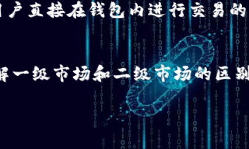 TP钱包（TP Wallet）是一款用于管理和交易数字资产的钱包应用，它提供了多种功能，包括存储、发送和接收加密货币等。关于你提到的“一级市场”，我们可以从以下几个方面进行讨论：

### 一级市场的定义
在金融市场中，一级市场通常指的是证券首次发行的市场，也就是新发行的股票、债券等直接出售给投资者的市场。在这个市场中，发行者可以直接与投资者进行交易。这与二级市场相对，后者是指证券在初次发行后，再次买卖的市场。

### TP钱包与一级市场的关系
TP钱包作为一种数字资产管理工具，它本身并不属于一级市场。但它可以与一级市场相关联。例如：
1. **项目发行**：如果TP钱包支持某些项目的代币发行，用户可以通过钱包参与项目的首次代币发行（ICO）或其他形式的融资活动。
2. **交易平台功能**：某些钱包现在变得越来越多功能化，甚至与去中心化交易所（DEX）集成，提供用户直接在钱包内进行交易的便利。

### 结论
简而言之，TP钱包本身不属于一级市场，但它可以用于参与一级市场的一些活动。而对于用户来说，理解一级市场和二级市场的区别，以及TP钱包在其中的作用，有助于更好地管理和投资数字资产。

如果你有其他具体的问题，或者想了解更多关于TP钱包的信息，请随时告诉我！
