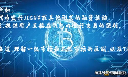 TP钱包（TP Wallet）是一款用于管理和交易数字资产的钱包应用，它提供了多种功能，包括存储、发送和接收加密货币等。关于你提到的“一级市场”，我们可以从以下几个方面进行讨论：

### 一级市场的定义
在金融市场中，一级市场通常指的是证券首次发行的市场，也就是新发行的股票、债券等直接出售给投资者的市场。在这个市场中，发行者可以直接与投资者进行交易。这与二级市场相对，后者是指证券在初次发行后，再次买卖的市场。

### TP钱包与一级市场的关系
TP钱包作为一种数字资产管理工具，它本身并不属于一级市场。但它可以与一级市场相关联。例如：
1. **项目发行**：如果TP钱包支持某些项目的代币发行，用户可以通过钱包参与项目的首次代币发行（ICO）或其他形式的融资活动。
2. **交易平台功能**：某些钱包现在变得越来越多功能化，甚至与去中心化交易所（DEX）集成，提供用户直接在钱包内进行交易的便利。

### 结论
简而言之，TP钱包本身不属于一级市场，但它可以用于参与一级市场的一些活动。而对于用户来说，理解一级市场和二级市场的区别，以及TP钱包在其中的作用，有助于更好地管理和投资数字资产。

如果你有其他具体的问题，或者想了解更多关于TP钱包的信息，请随时告诉我！